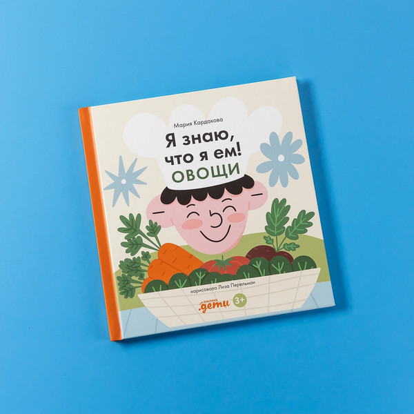 Изображение товара Энциклопедия Альпина Я знаю, что я ем. Овощи / 9785961489767 (Кардакова М.)