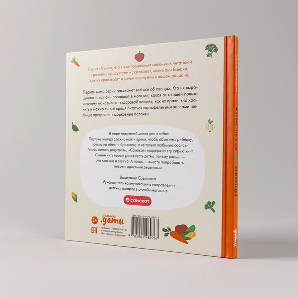 Изображение товара Энциклопедия Альпина Я знаю, что я ем. Овощи / 9785961489767 (Кардакова М.)