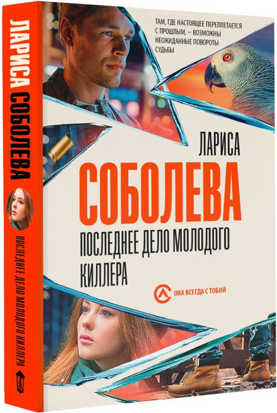 Изображение товара Книга АСТ Последнее дело молодого киллера, мягкая обложка (Соболева Лариса)