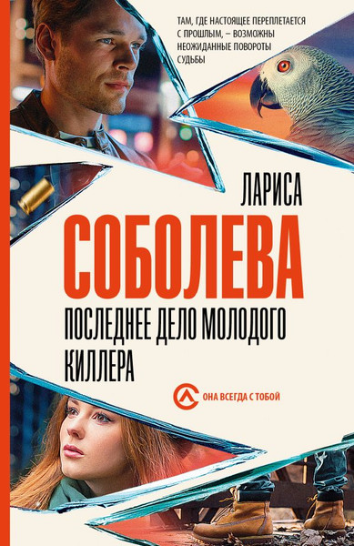 Изображение товара Книга АСТ Последнее дело молодого киллера, мягкая обложка (Соболева Лариса)