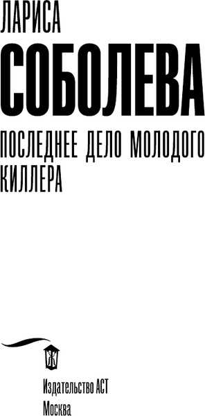 Изображение товара Книга АСТ Последнее дело молодого киллера, мягкая обложка (Соболева Лариса)