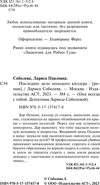 Изображение товара Книга АСТ Последнее дело молодого киллера, мягкая обложка (Соболева Лариса)