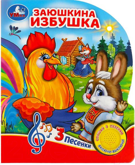 Изображение товара Музыкальная книга Умка Заюшкина избушка / 9785506080985
