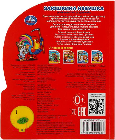 Изображение товара Музыкальная книга Умка Заюшкина избушка / 9785506080985