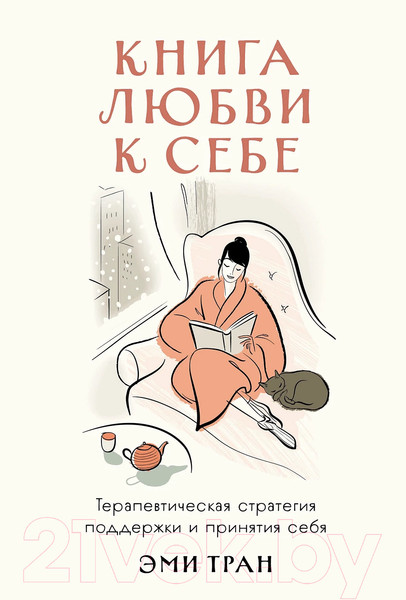 Изображение товара Книга Альпина Книга любви к себе / 9785961490121 (Тран Э.)