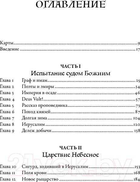 Изображение товара Книга Альпина Крестоносцы. Полная история / 9785001396802 (Дэн Дж.)