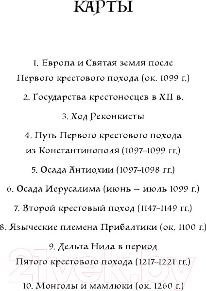 Изображение товара Книга Альпина Крестоносцы. Полная история / 9785001396802 (Дэн Дж.)