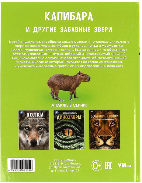 Изображение товара Энциклопедия Умка Капибара и другие забавные звери