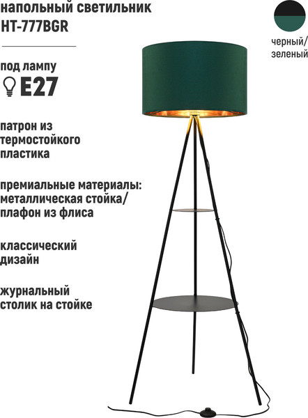Изображение товара Торшер ArtStyle HT-777BGR (черный/зеленый)