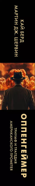 Изображение товара Книга АСТ Оппенгеймер. Триумф и трагедия Американского Прометея (Берд К., Шервин М.)