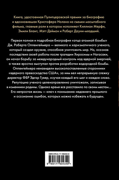Изображение товара Книга АСТ Оппенгеймер. Триумф и трагедия Американского Прометея (Берд К., Шервин М.)