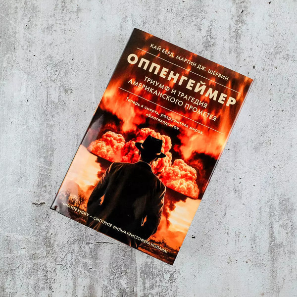 Изображение товара Книга АСТ Оппенгеймер. Триумф и трагедия Американского Прометея (Берд К., Шервин М.)