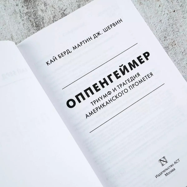 Изображение товара Книга АСТ Оппенгеймер. Триумф и трагедия Американского Прометея (Берд К., Шервин М.)