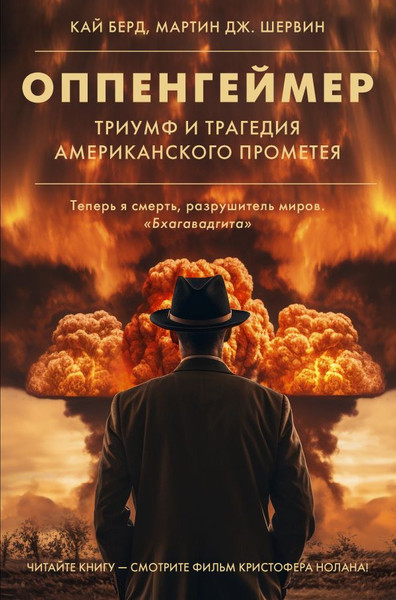 Изображение товара Книга АСТ Оппенгеймер. Триумф и трагедия Американского Прометея (Берд К., Шервин М.)