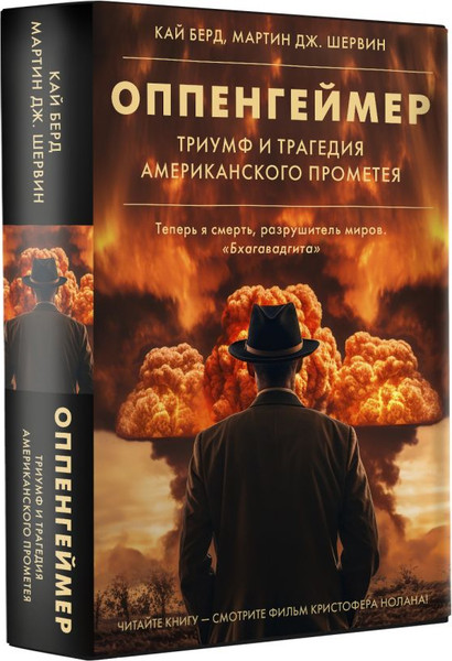 Изображение товара Книга АСТ Оппенгеймер. Триумф и трагедия Американского Прометея (Берд К., Шервин М.)