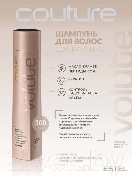 Изображение товара Набор косметики для волос Estel Haute Couture Luxury Volute Шампунь+Маска+Крем (300мл+200мл+100мл)