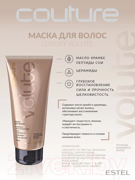 Изображение товара Набор косметики для волос Estel Haute Couture Luxury Volute Шампунь+Маска+Крем (300мл+200мл+100мл)