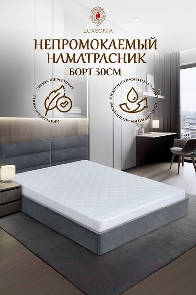 Изображение товара Наматрасник защитный Luxsonia Caress Непромокаемый стежка с резинкой по всей длине 200x200x30 (белый)