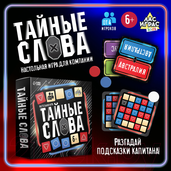 Изображение товара Настольная игра Лас Играс Kids. Тайные слова / 9756381