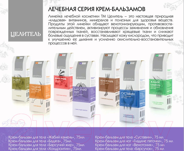 Изображение товара Бальзам для тела Целитель Барсучий жир (75мл)