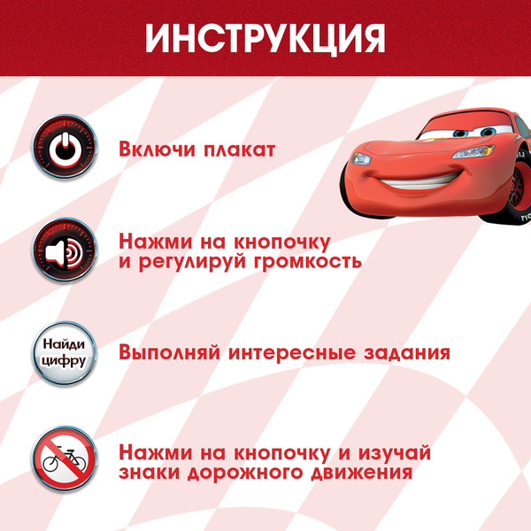 Изображение товара Развивающий плакат Disney Тачки. Вперед, к победе! CD525R