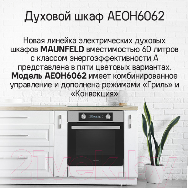 Изображение товара Электрический духовой шкаф Maunfeld AEOH6062W