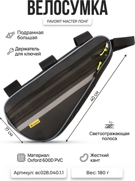 Изображение товара Сумка велосипедная Course Мастер Лонг / вс028.040.1.1