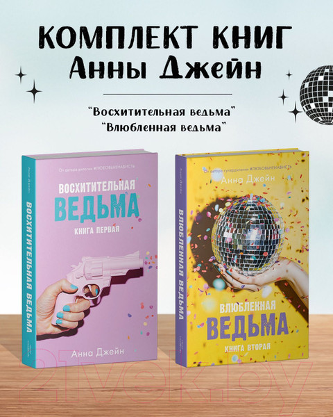 Изображение товара Набор книг CLEVER Влюбленная ведьма. Восхитительная ведьма / 2037694142165 (Джейн А.)