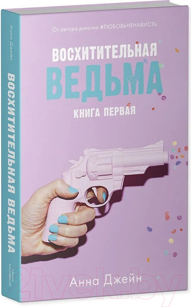 Изображение товара Набор книг CLEVER Влюбленная ведьма. Восхитительная ведьма / 2037694142165 (Джейн А.)
