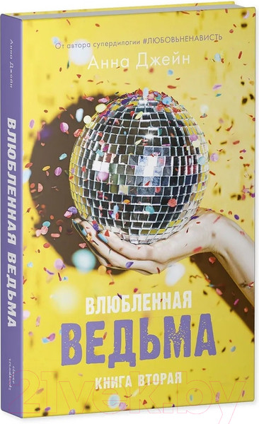 Изображение товара Набор книг CLEVER Влюбленная ведьма. Восхитительная ведьма / 2037694142165 (Джейн А.)