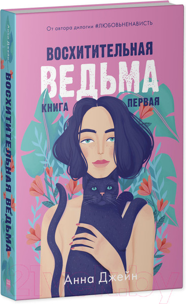 Изображение товара Набор книг CLEVER Влюбленная ведьма. Восхитительная ведьма / 2037694145579 (Джейн А.)