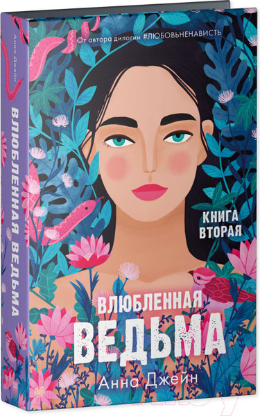 Изображение товара Набор книг CLEVER Влюбленная ведьма. Восхитительная ведьма / 2037694145579 (Джейн А.)