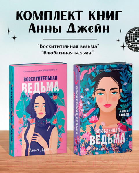 Изображение товара Набор книг CLEVER Влюбленная ведьма. Восхитительная ведьма / 2037694145579 (Джейн А.)