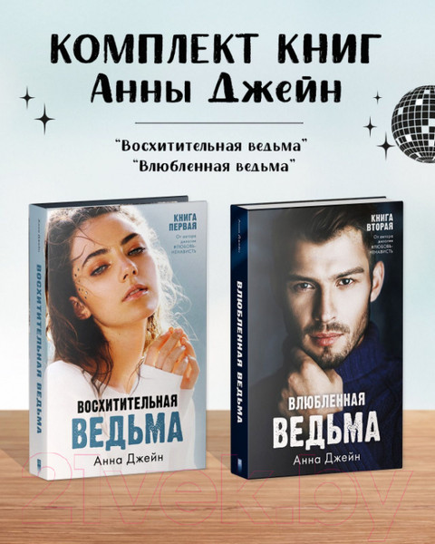Изображение товара Набор книг CLEVER Влюбленная ведьма. Восхитительная ведьма / 2037694141861 (Джейн А.)