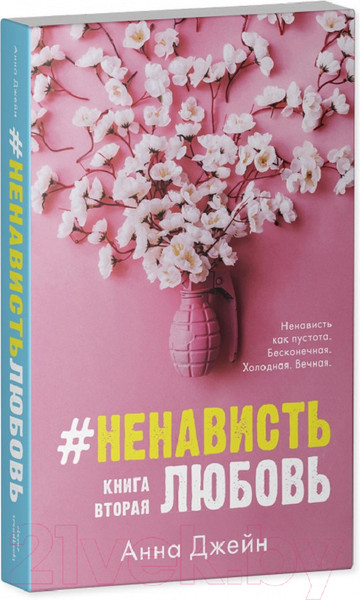 Изображение товара Набор книг CLEVER ЛюбовьНенависть. НенавистьЛюбовь / 2037694143384 (Джейн А.)