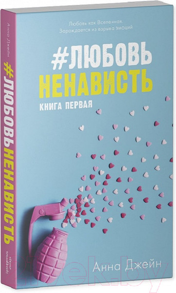 Изображение товара Набор книг CLEVER ЛюбовьНенависть. НенавистьЛюбовь / 2037694143384 (Джейн А.)