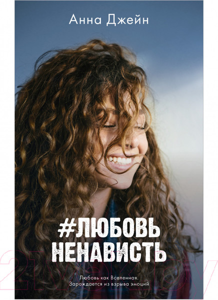 Изображение товара Набор книг CLEVER ЛюбовьНенависть. НенавистьЛюбовь. Фотообложка / 2037694144336 (Джейн А.)