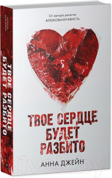 Изображение товара Набор книг CLEVER По осколкам твоего сердца. Твое сердце будет разбито. Сердце (Джейн А.)