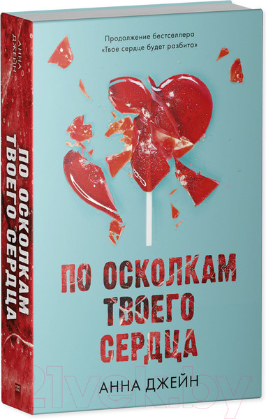 Изображение товара Набор книг CLEVER По осколкам твоего сердца. Твое сердце будет разбито. Сердце (Джейн А.)