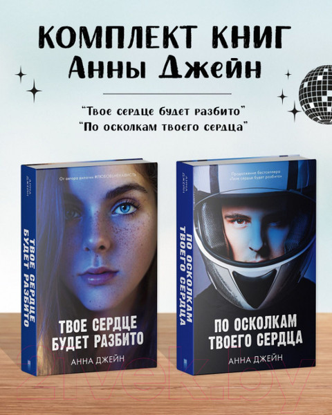Изображение товара Набор книг CLEVER По осколкам твоего сердца. Твое сердце будет разбито.Фотообложка (Джейн А.)