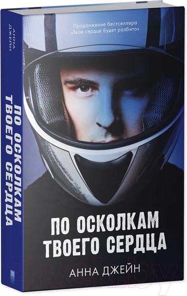 Изображение товара Набор книг CLEVER По осколкам твоего сердца. Твое сердце будет разбито.Фотообложка (Джейн А.)