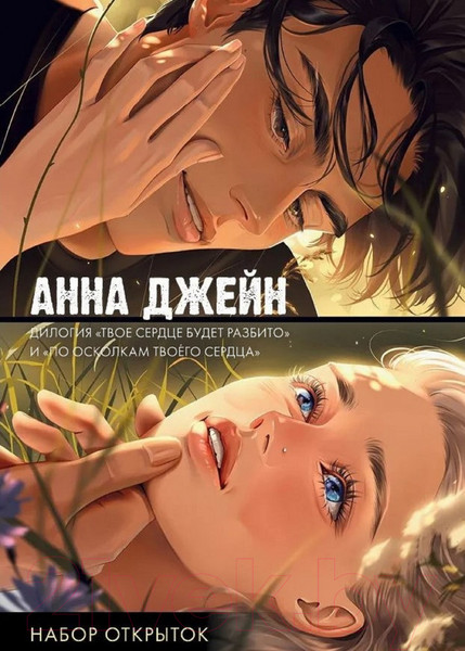 Изображение товара Набор открыток CLEVER Твое сердце будет разбито. По оск. твоего сердца / 2807855201785