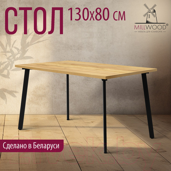 Изображение товара Обеденный стол Millwood Шанхай 130x80x75 (дуб золотой Craft/металл черный)