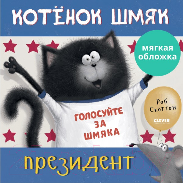 Изображение товара Книга CLEVER Книжки-картинки. Котенок Шмяк – президент / 9785001549192 (Скоттон Р.)