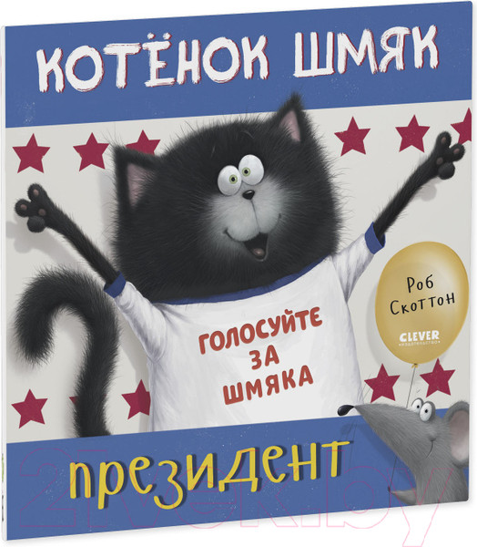 Изображение товара Книга CLEVER Книжки-картинки. Котенок Шмяк – президент / 9785001549192 (Скоттон Р.)