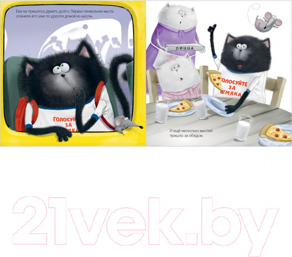 Изображение товара Книга CLEVER Книжки-картинки. Котенок Шмяк – президент / 9785001549192 (Скоттон Р.)