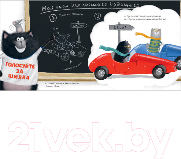 Изображение товара Книга CLEVER Книжки-картинки. Котенок Шмяк – президент / 9785001549192 (Скоттон Р.)