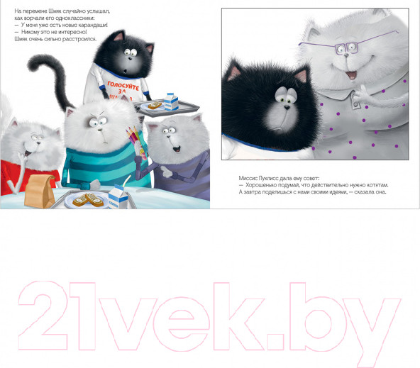 Изображение товара Книга CLEVER Книжки-картинки. Котенок Шмяк – президент / 9785001549192 (Скоттон Р.)