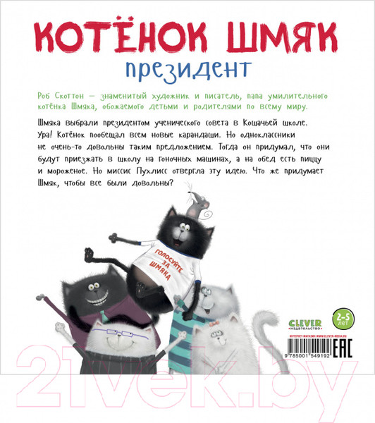 Изображение товара Книга CLEVER Книжки-картинки. Котенок Шмяк – президент / 9785001549192 (Скоттон Р.)