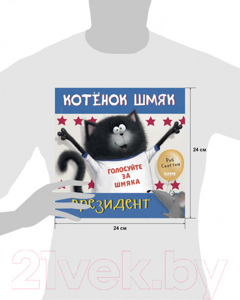 Изображение товара Книга CLEVER Книжки-картинки. Котенок Шмяк – президент / 9785001549192 (Скоттон Р.)